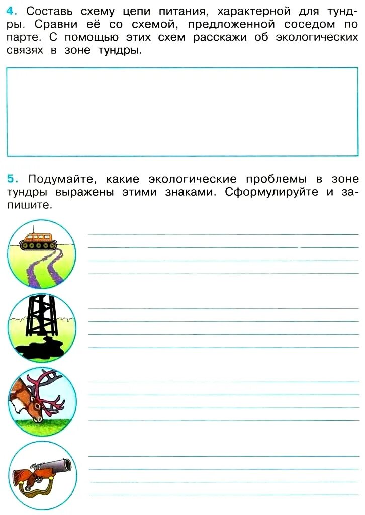 Тундра окружающий мир 4 класс рабочая тетрадь. Окружающий мир 4 класс Плешаков рабочая тетрадь тундра. Окружающий мир 4 класс рабочая тетрадь 1 часть стр 42 тундра. Окружающий мир 4 класс рабочая тетрадь 1 часть Плешаков тундра. В мире информации 3 класс рабочая