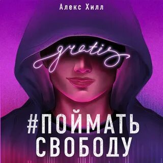 Передружба алекс хилл читать