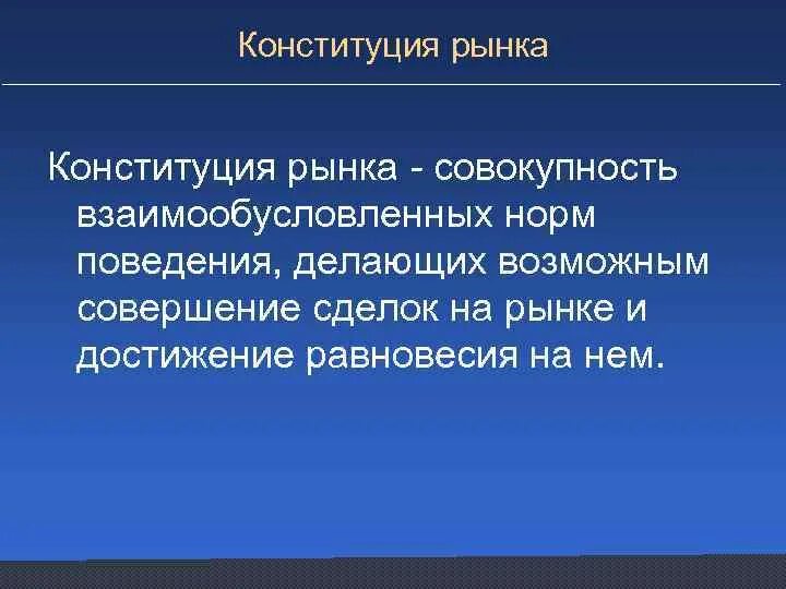 Установление основ рыночной экономики конституция. Конституция рынка. Конституции командной экономики и рынка. Экономическая Конституция. Конституция и экономика.