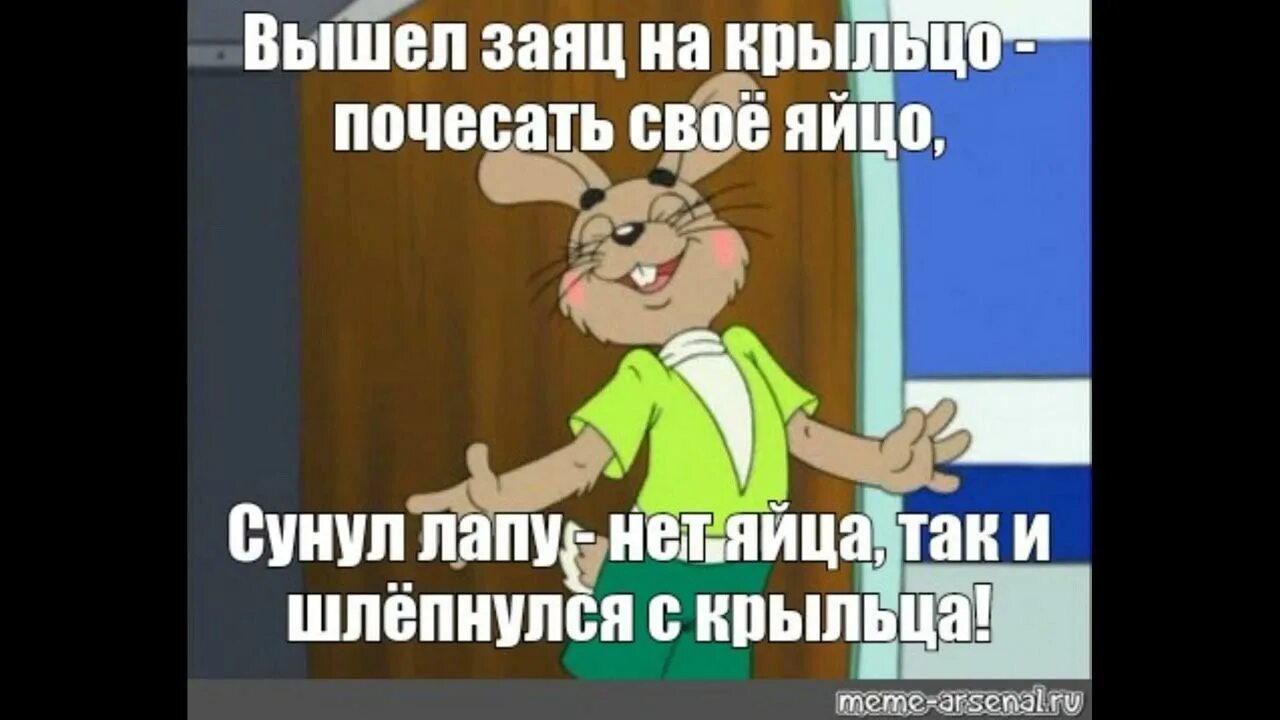 Мальчик стих про зайца. Вышел заяц на крыльцо. Стишок вышел заяц на крыльцо. Стих вышел заяц на крыльцо почесать своё яйцо. Стих вышел зайчик на крыльцо почесать.