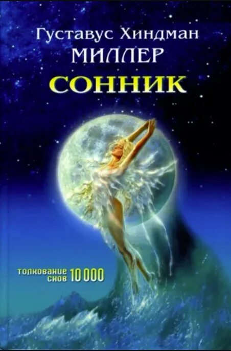 Новый миллер сонник. Густавус Хиндман Миллер. Сонник снов Миллер. Сонник Миллера. Сонник книга.