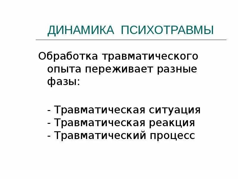 Боевая психическая травма. Фазы травматического процесса.. Фазы психологической травмы. Динамика психотравмы. Фазы травматических ситуаций.