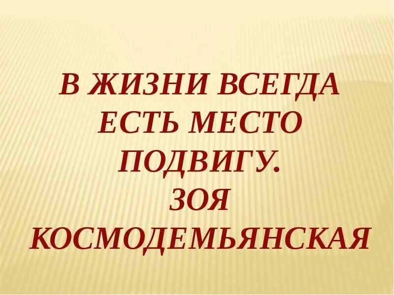 В жизни всегда есть место подвигу. В жизни всегда есть место подвигу сочинение. Презентация на тему в жизни всегда есть место подвигу. Проект в жизни всегда есть место подвигу. Есть ли место подвигу сочинение