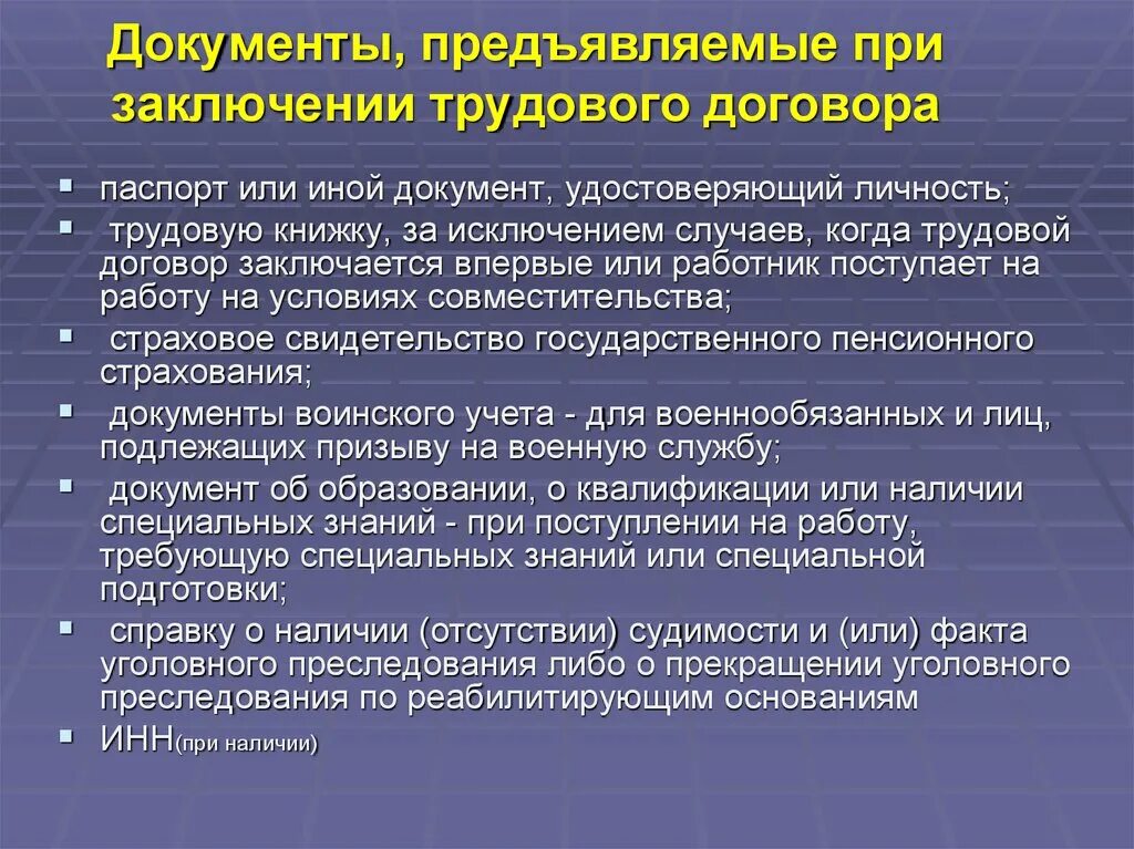 Документы предоставляемые при заключении трудового договора