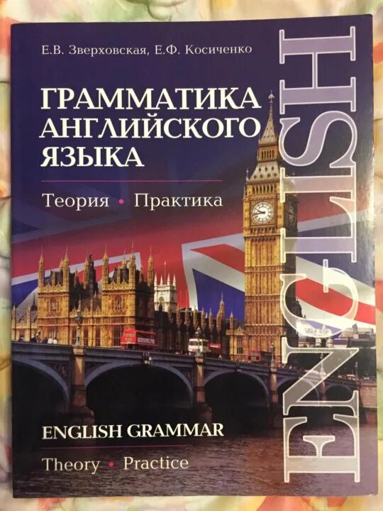 Купить грамматику английского языка. Зверховская грамматика английского языка. Английский Зверховская Косиченко. Зверховская English Grammar. Зверховская е.в., Косиченко е.ф. грамматика английского языка:.