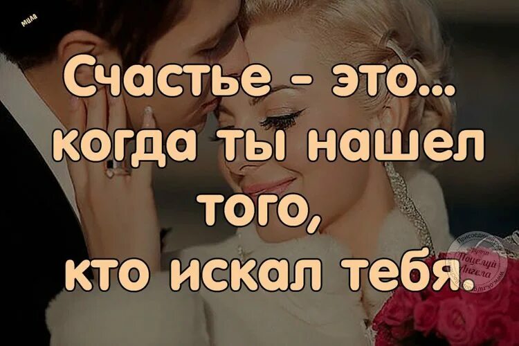 Любовь это взаимность. Взаимная любовь надпись. Взаимная любовь это счастье. Взаимная любовь цитаты. Счастье это найти того кто искал тебя.