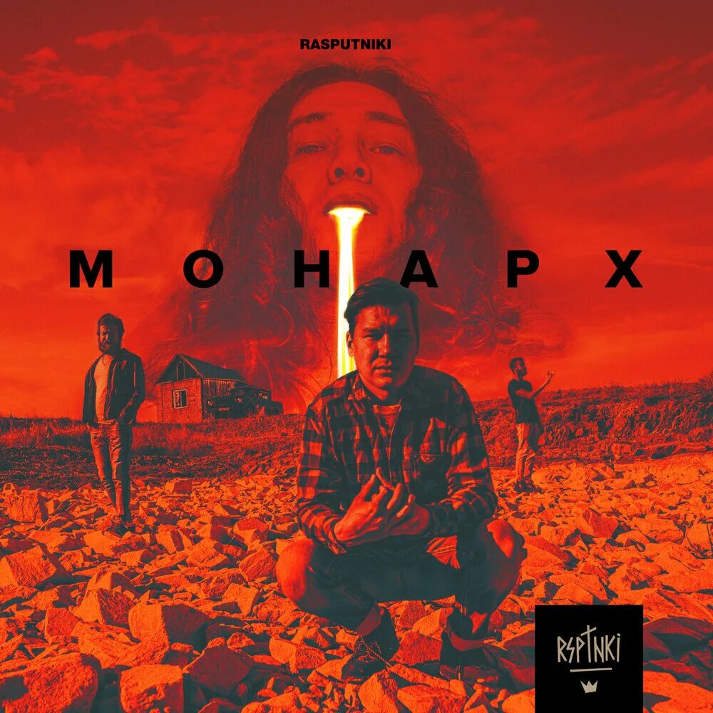 Группа монарх челябинск. Монарх песни. Монарх слово. Монарх слово. Постеры треков.