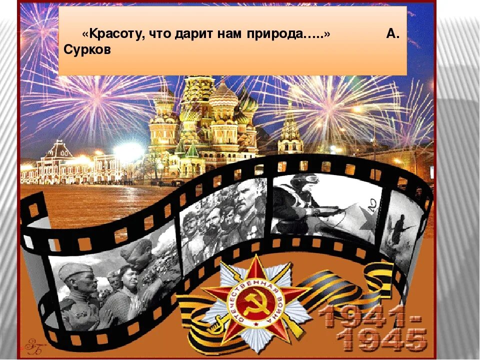 Красоту что дарит нам природа отстояли. Проект к 9 мая 2 класс. Стихотворение красоту что дарит нам природа. Проект день победы 2 класс по литературному чтению. Красоту что дарит нам природа отстояли.