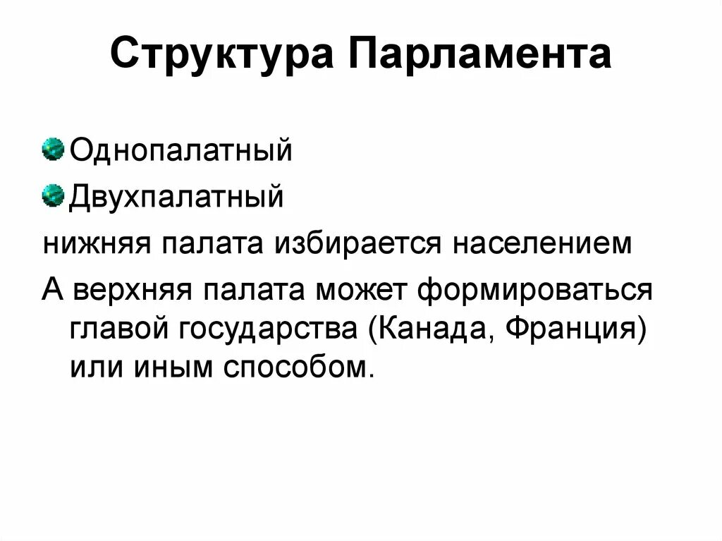 Структура парламента. Строение парламента. Нижняя палата парламента структура. Парламенты и их структура.