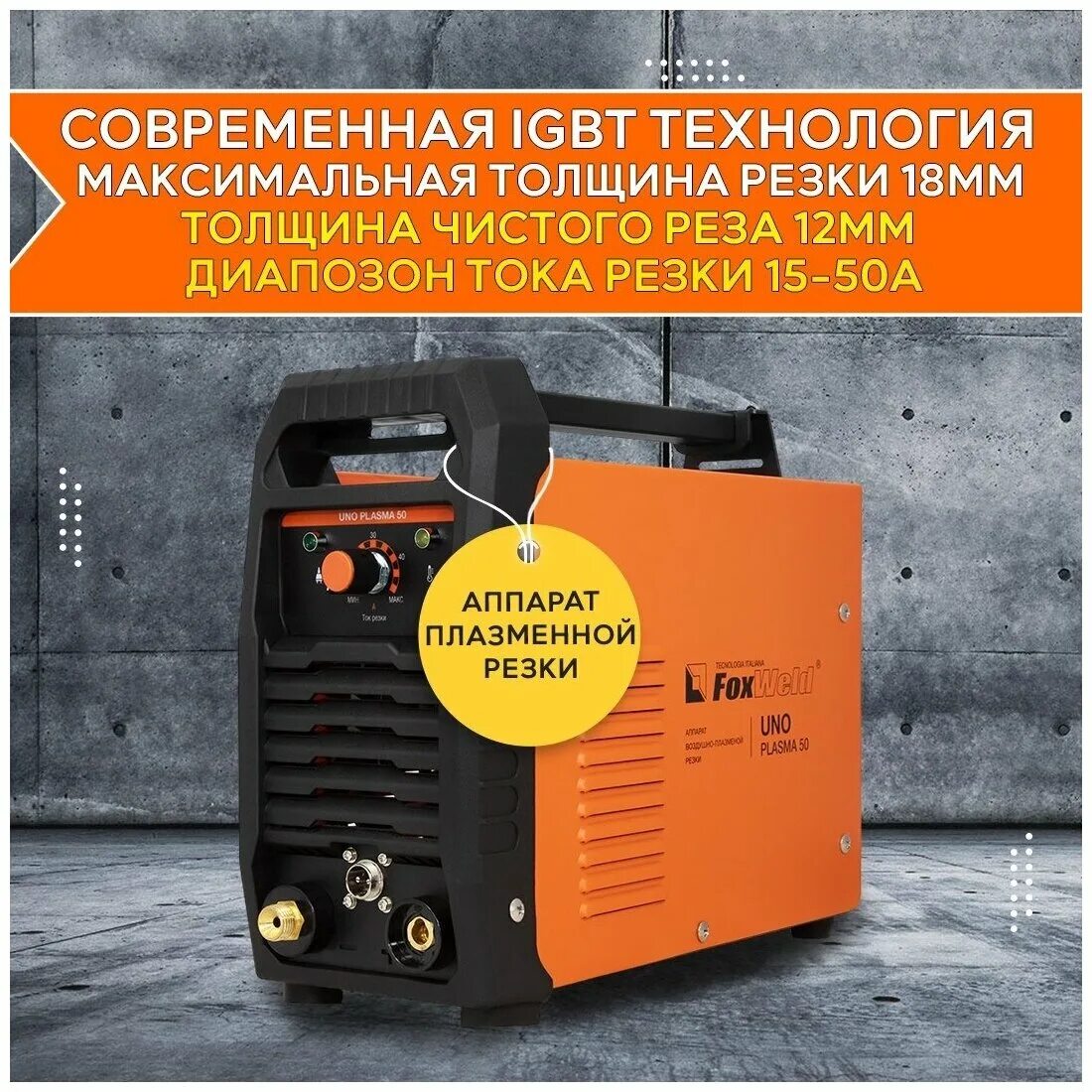 Foxweld plasma 50 аппарат плазменной.