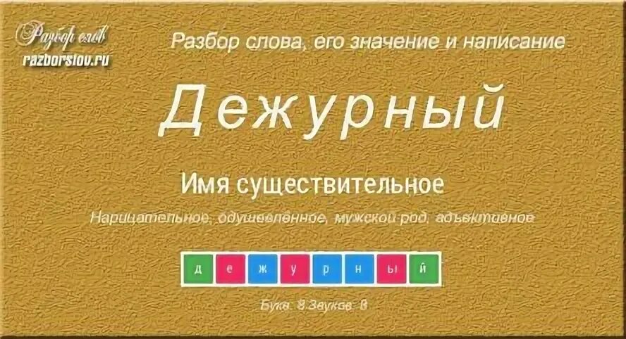 Предложение слово дежурный. Схема слова дежурный. Предложение со словом дежурный 1 класс.