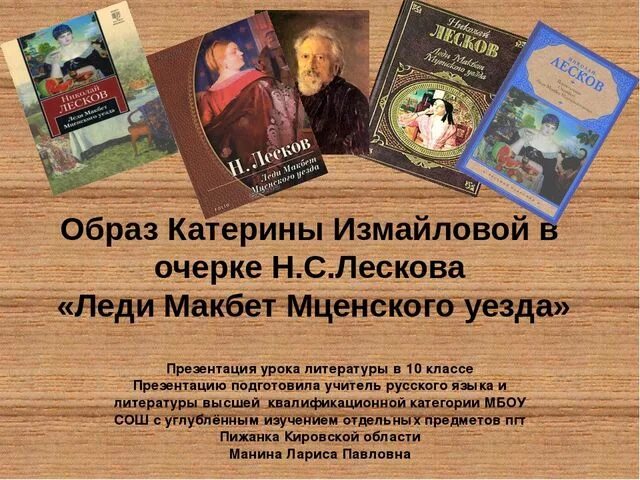 Лесков леди макбет краткое содержание по главам. Катерина Измайлова Лесков. Леди Макбет Мценского уезда Катерина Измайлова. Лесков леди Макбет Мценского. Леди Макбет Мценского уезда презентация.