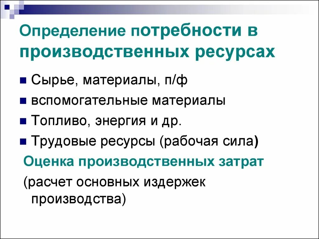 Определение потребности в трудовых ресурсах. Определение сырье, материалы и вспомогательные материалы. Оценка потребности сырья. Установление потребности в материалах. Потребность производства в материалах