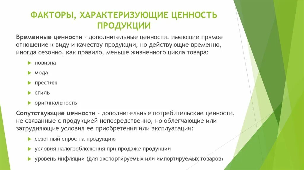 Факторы характеризующие страны. Ценности продукта примеры. Ценности качества продукции. Что такое фактор ценности продукта. Факторы ценности товара.