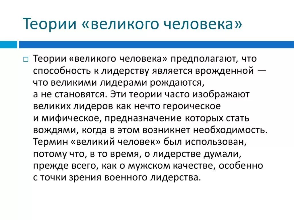 Теория великого человека. Теория Великого человека лидерство. Теория Великой личности. Боргатт теория Великого человека. Теории лидерства лидером становятся и лидером рождаются.