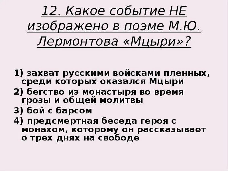 Расписание автобуса фирсановка мцыри. Какое событие не изображено в поэме м.ю Лермонтова Мцыри. Тест по Мцыри. Какие события не изображены в поэме Мцыри. Какое событие не изображено в поэме Мцыри.