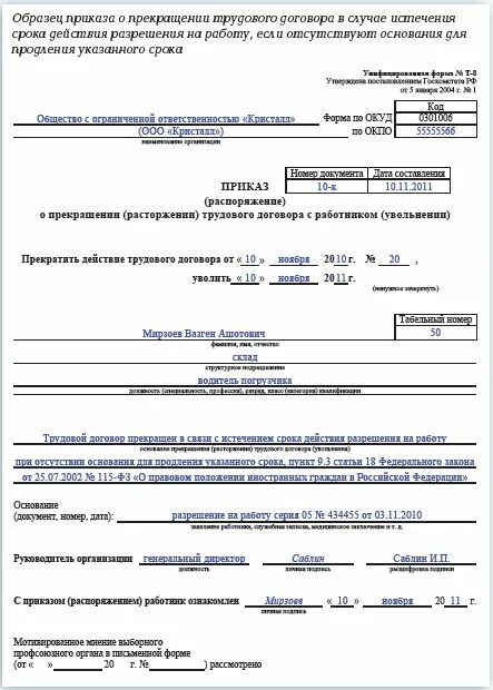 Приказ на увольнение по срочному трудовому договору образец. Приказ об увольнении по истечению срока трудового договора. Приказ об увольнении с истечением срока трудового договора. Приказ об увольнении истечение срока трудового договора образец. Приказ об отстранении работника