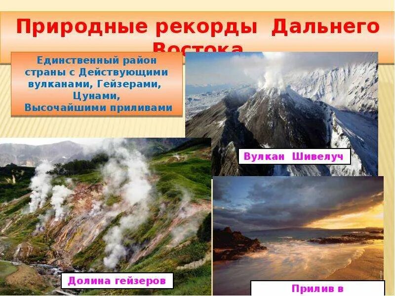 Природные рекорды. Вулканы дальнего Востока. Рекорды дальнего Востока. Северный Кавказ и Дальний Восток.