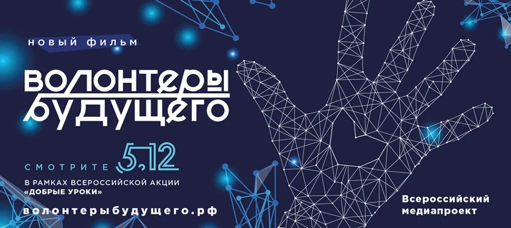 Волонтеры будущего. Волонтеры будущего рф. день доброй воли. фильм волонтеры будущего.