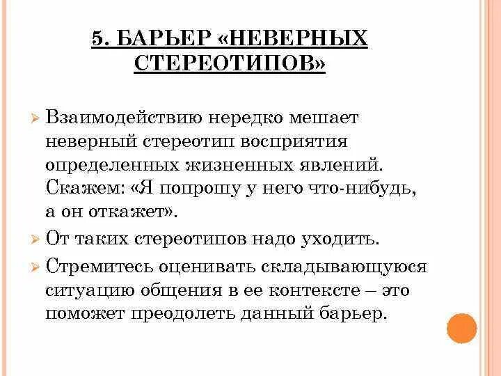 Неверный стереотип. Неверный стереотип