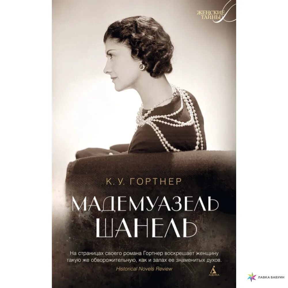 Мадам и мадмуазель в чем различие. Мадемуазель. мадам и мадмуазель. мадам и мадемуазель разница. книга шанель.