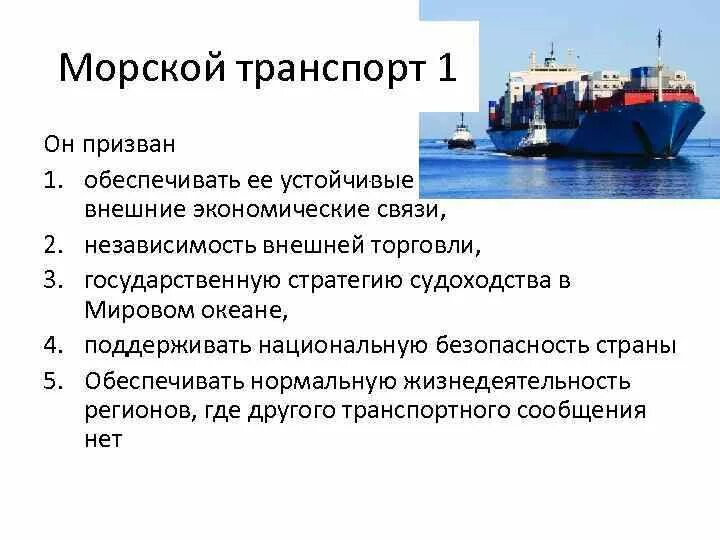 Морской транспорт. Морской транспорт презентация. Типы морских перевозок. Роль морского транспорта.