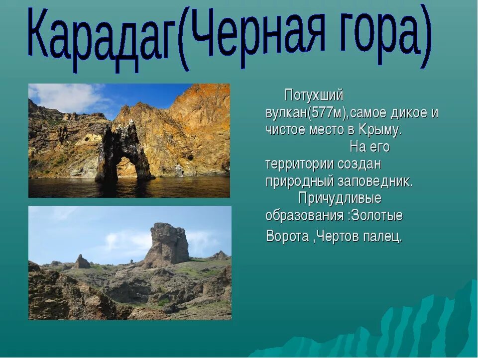 Про крым групп. Крым горные легенды. Проект на тему горы Крыма. Крымские горы презентация. Горы Крыма с описанием.