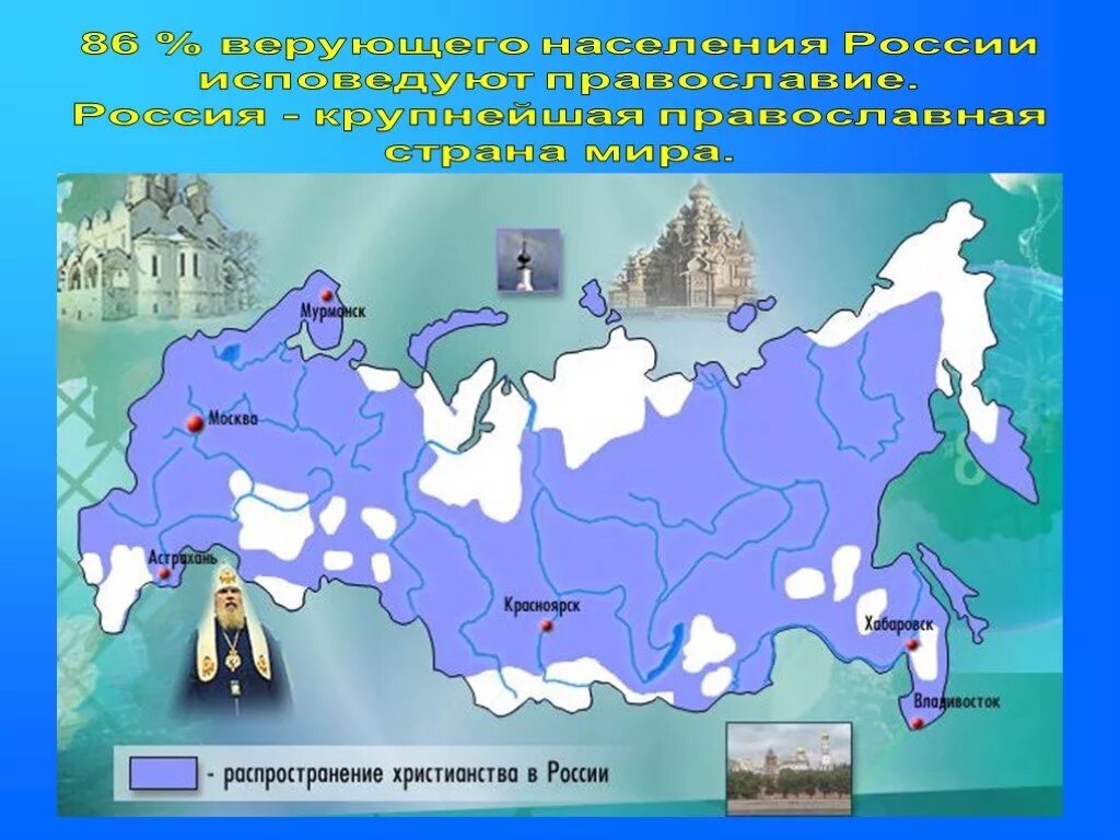 Какой народ южного района исповедует православие. Карта религий России. Территория распространения христианства в России. Христианство на территории России. Православие карта Росси.