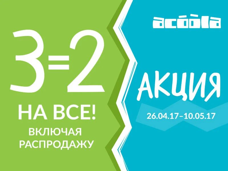 3 По цене 2. Акция 3 по цене 2. Акция 2=3. 3 Вещи по цене 2.