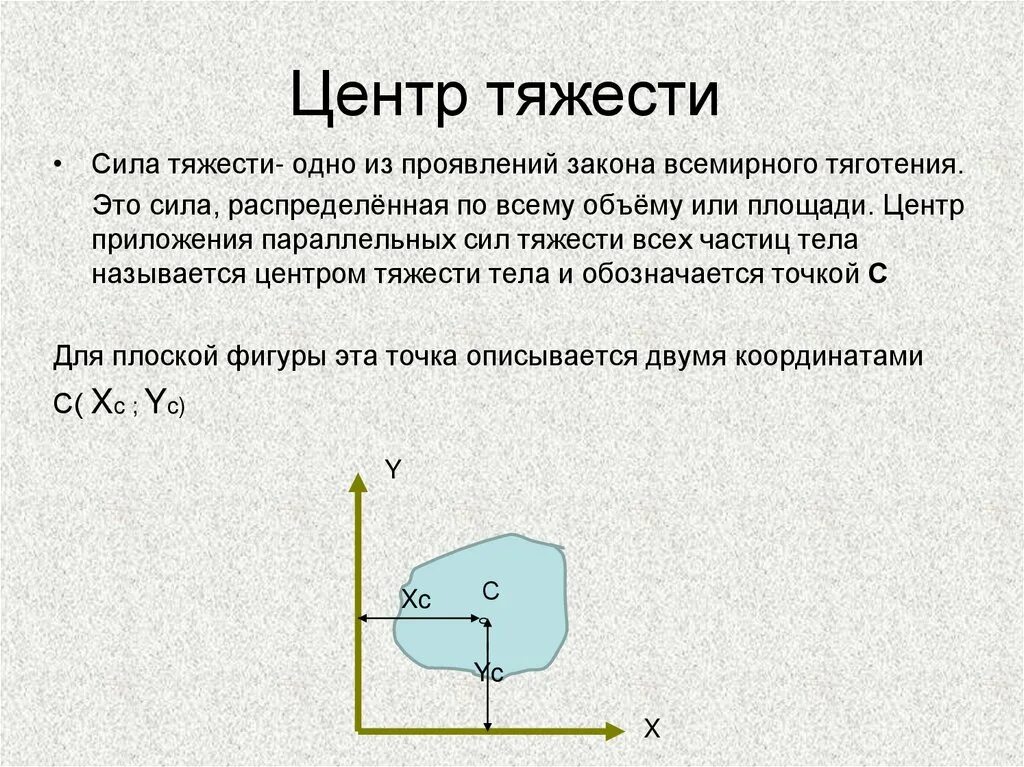 Расстояние между центрами тяжести. Центр тяжести. Перемещение плоской фигуры называется.