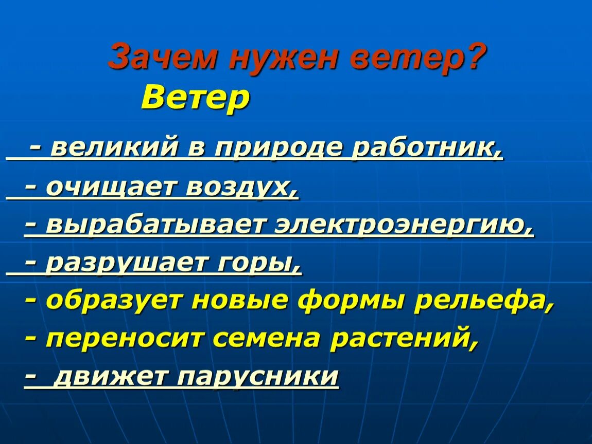 9 ветров в человеке. Зачем нужен ветер. Ветер география 6 класс презентация. Зачем нужен ветер в природе. Ветер это движение воздуха.