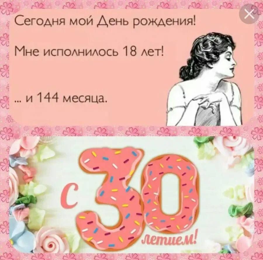 Юбилей женщине 30 лет прикольный. С 30 летием. С днём рождения 30 лет. Поздравляем с днём рождения с юбилеем 30 лет. Открытки с юбилеем 30 лет девушке.