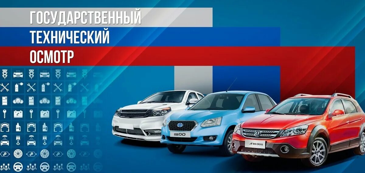 Государственный технический осмотр