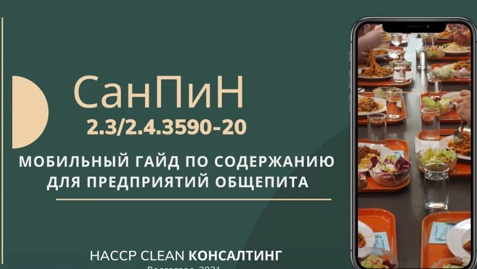 Новый санпин на пищеблоках. СП 3590-20. САНПИН 2.3/2.4.3590-20 мангал. САНПИН общепита 2021. Санитарные нормы в общественном питании.