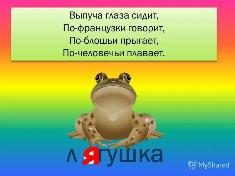 Отгадка спереди. Выпуча глаза сидит. Загадка выпуча глаза сидит. Загадка с отгадкой прыжок. Загадка с ответом лягушка.