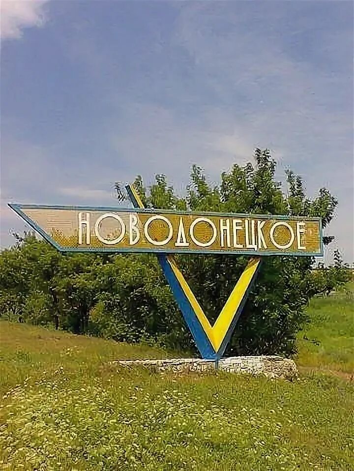 Новодонецкое доброполье. Новодонецкая храм. Новодонецкое фото. Пгт новодонецкое. В новодонецкое — новомайское.