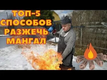 Как разжечь уголь в мангале без розжига