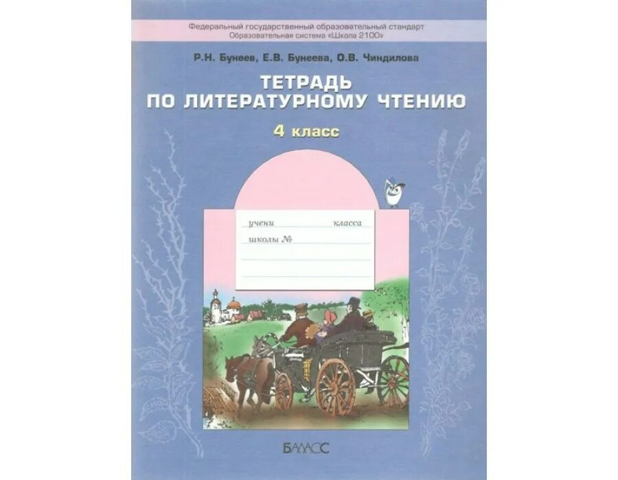 Тетрадь по чтению 4 класс 2. Тетрадь по чтению 4 класс 2