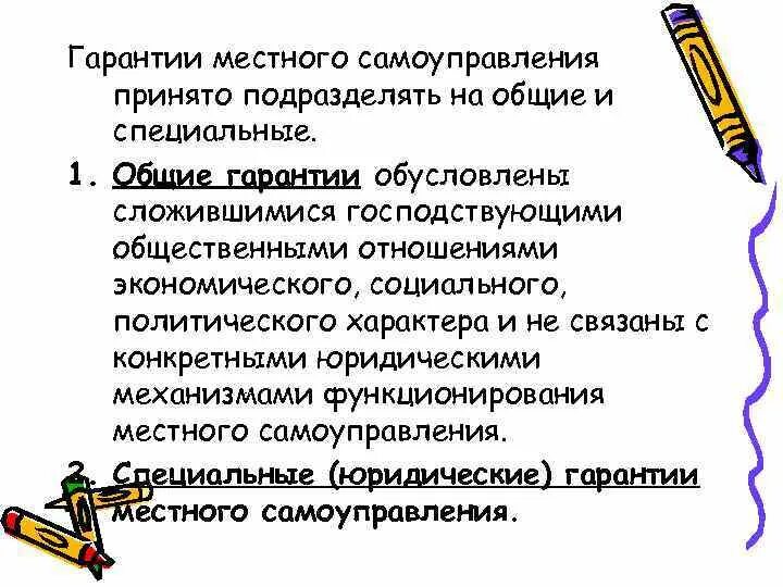 Гарантии местного самоуправления. Гарантии местного самоупоав. Гарантии местного самоуправления схема. Гарантированность местного самоуправления. Гарантиями местного самоуправления являются