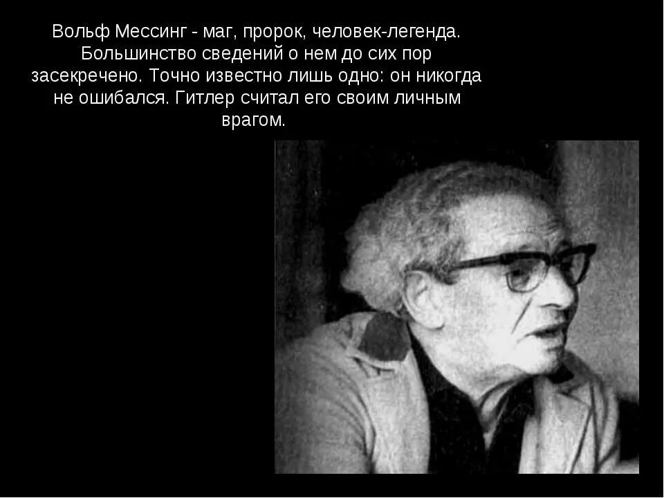 Мессинг вольф биография личная. Вольф Мессинг. Артист Вольф Григорьевич Мессинг 1899-1974. Вольф Мессинг с женой. Вольф Григорьевич Мессинг с женой.