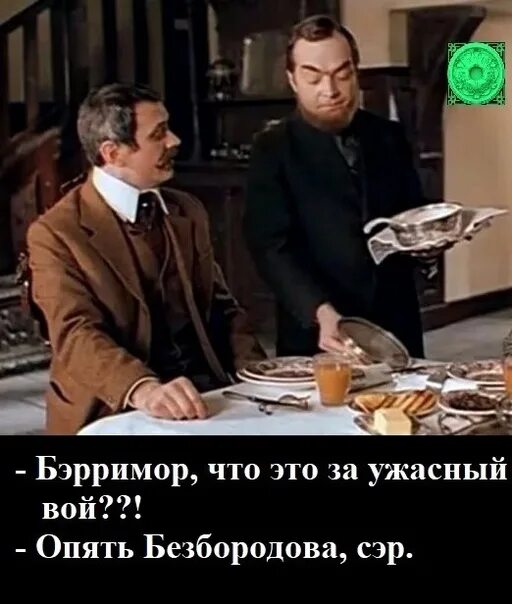 Бэрримор дворецкий. Адабашьян бэрримор. Бэрримор сэр. Приколы про бэрримора. Бэрримор овсянка сэр.