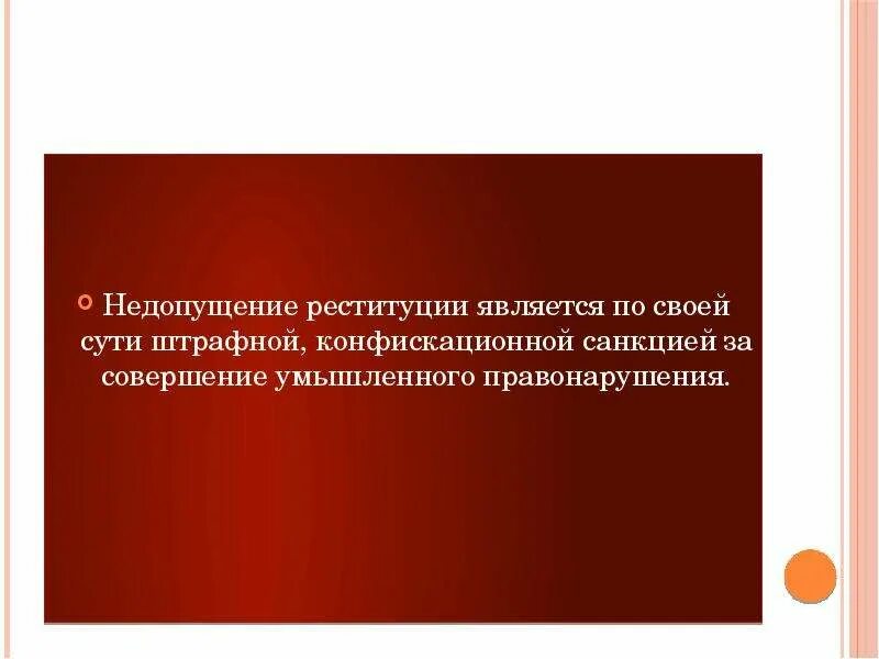 Недопущение реституции. Недопущение реституции пример. Недопущение реституции в гражданском праве. Реституция при недействительности сделок. Реституция договора