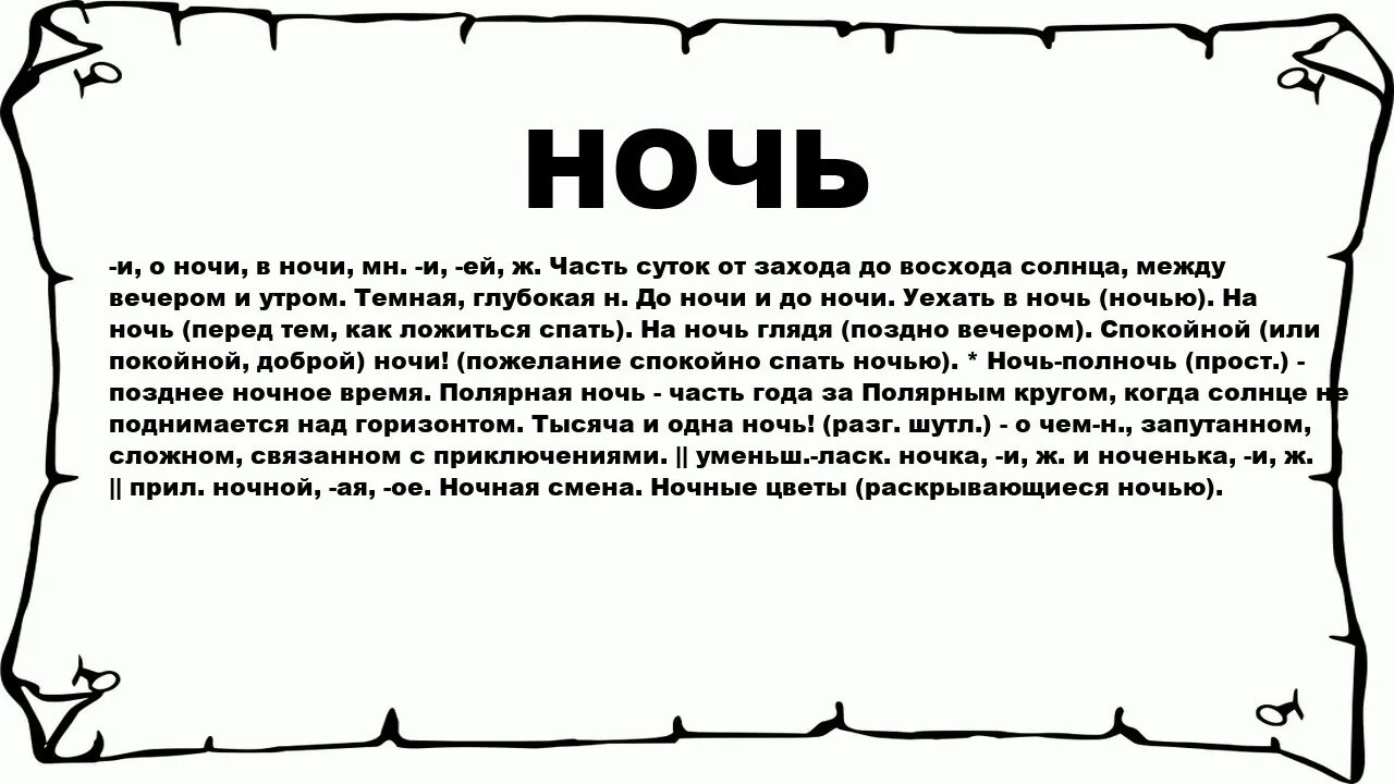 Происхождение слова нож. Значение слова крыло. Слова Крылья. Значение слова ночь.