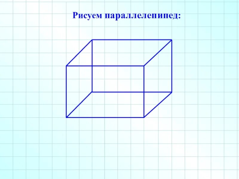 Параллелепипед. Прямоугольный параллелепипед. Параллелепипед рисунок. Как рисовать параллелепипед.