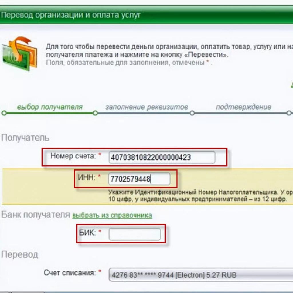 Сбербанк оплата инн. Номер счета и БИК банка. Банк получателя. Что такое БИК банка получателя. ИНН получателя банк.