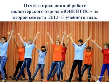 Отчет волонтера