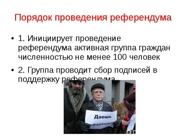 Референдум в россии проведение. Порядок проведения референдума. Порядок организации и проведения референдума. Порядок организации и проведения Всероссийского референдума.. Порядок реализации инициативы проведения референдума.