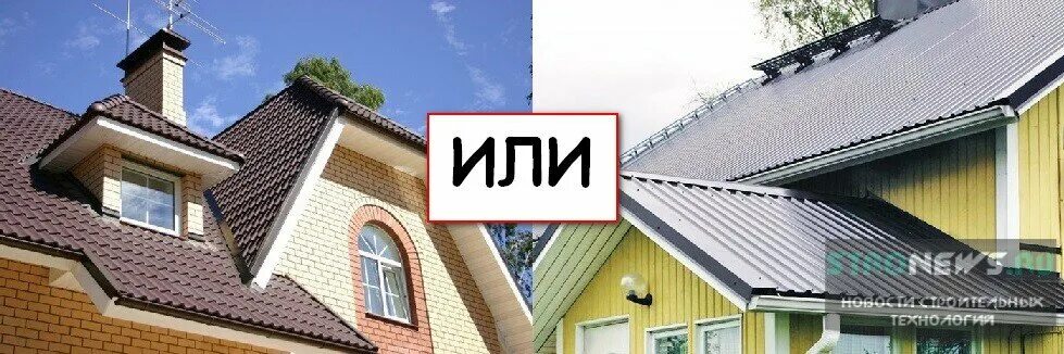 Крыша дома профнастилом или металлочерепицей. Металлопрофиль или металлочерепица. металлочерепица или профнастил для кровли. крыша из профнастила или металлочерепицы. металлопрофиль или металлочерепица что лучше.