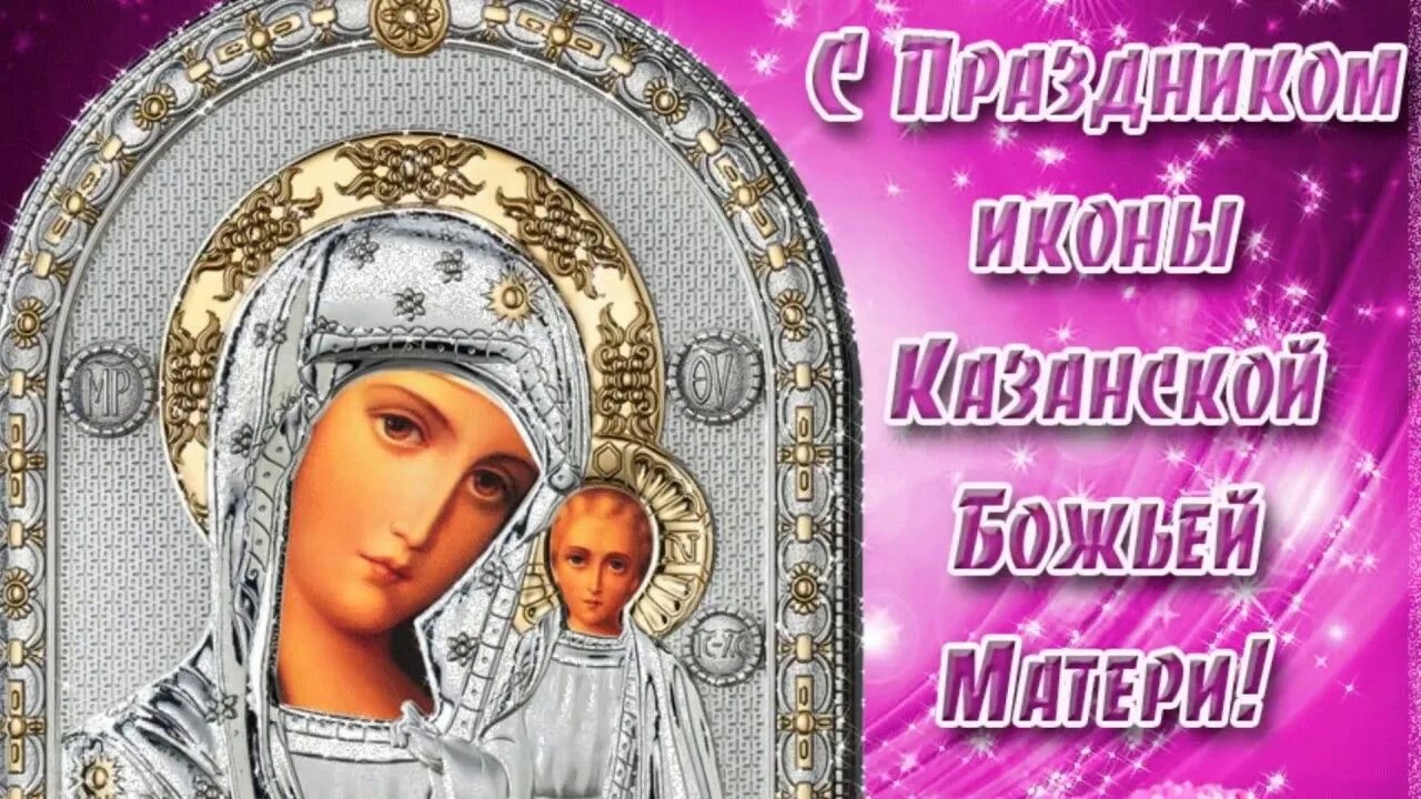 Казанская божья матерь праздник картинки