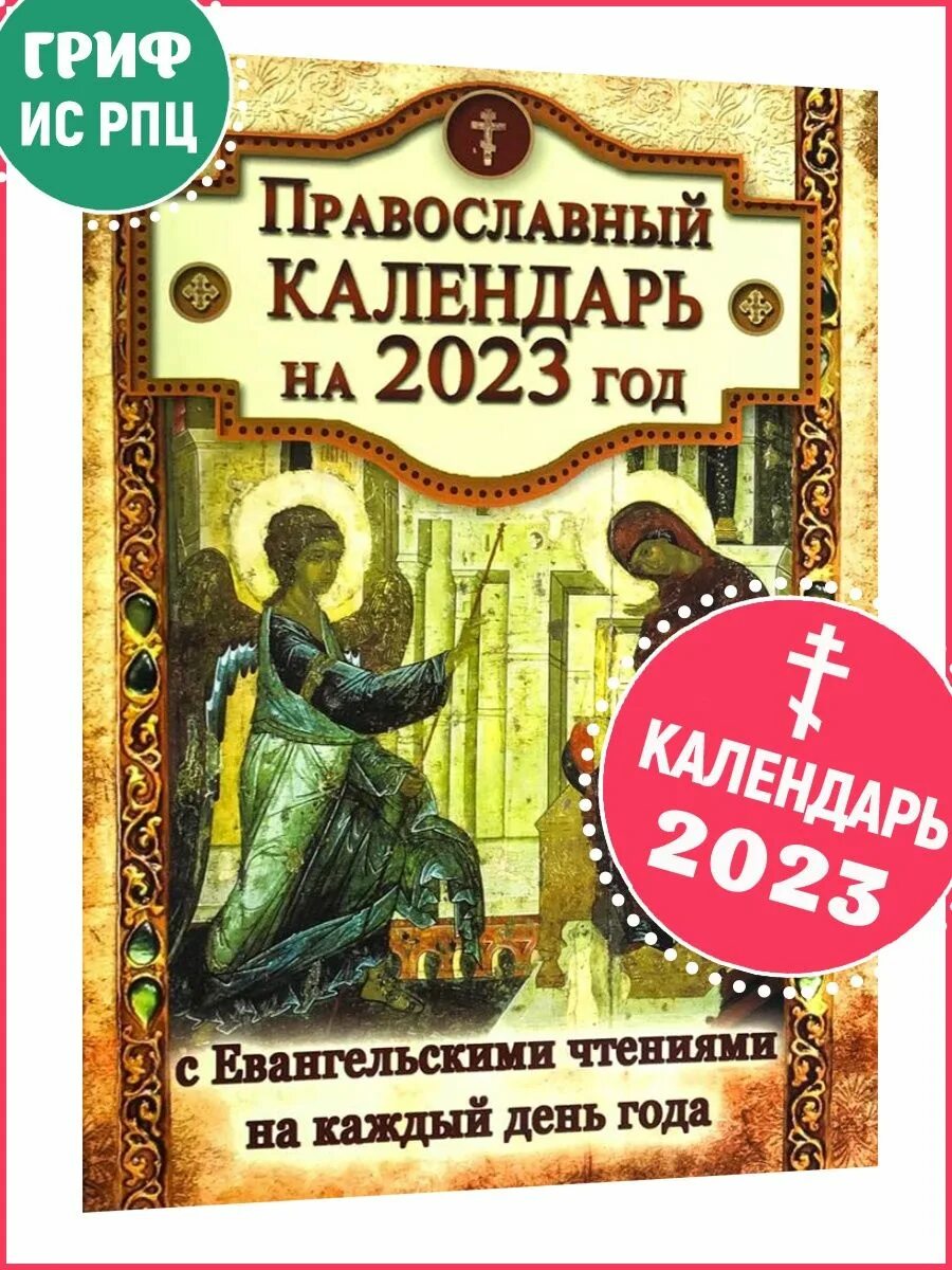 Православные чтения на каждый день. Молитвенный покров книга. Православные чтения на каждый день. Чтение православной литературы. Православный календарь книжка.